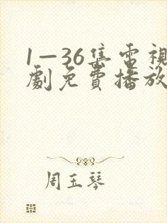 1—36集电视剧免费播放下载