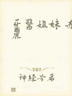 牙医姐妹 赤坂丽