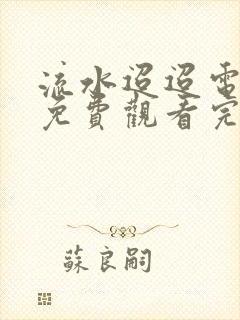 流水迢迢电视剧免费观看完整版12