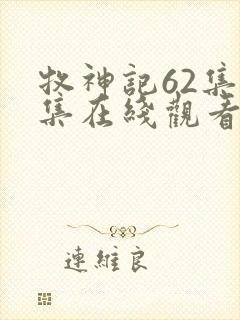 牧神记62集全集在线观看高清封面