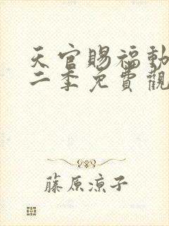 天官赐福动画第二季免费观看完整版