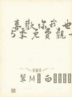 喜欢你我也是第5季免费观看完整版高清