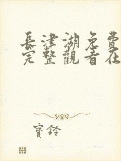 长津湖免费观看完整观看在线观看封面