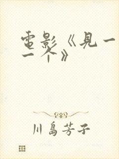 电影《见一个爱一个》