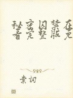 秘密囚禁在线观看完整版免费高清