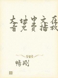 大地中文在线观看免费播放电视剧