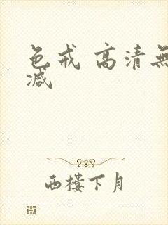 色戒 高清无删减