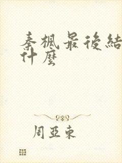 秦枫最后结局是什么