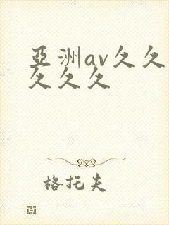 亚洲av久久久久久久