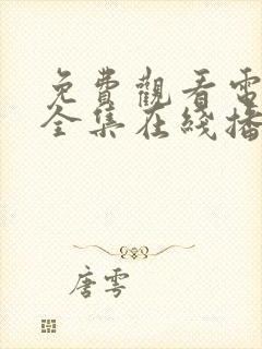 免费观看电视剧全集在线播放消失的她