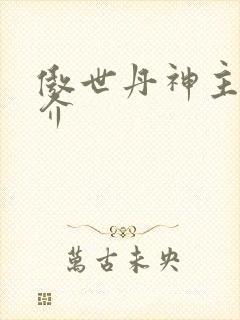 傲世丹神主角简介