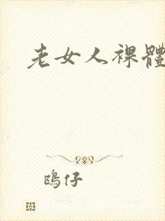 老女人裸体照封面