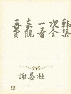 再来一次韩剧免费观看全集