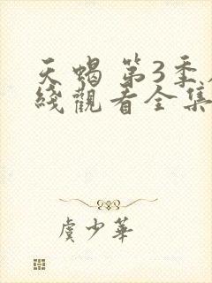 天蝎 第3季在线观看全集免费播放