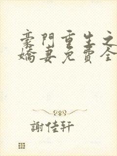 豪门重生之甜宠娇妻免费全文阅读