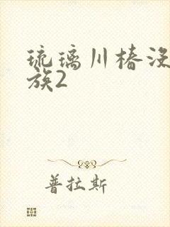 琉璃川椿没落贵族2