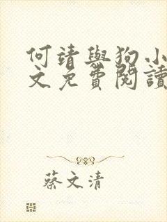 何靖与狗小说全文免费阅读无弹窗