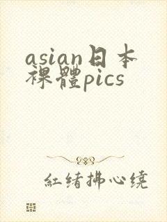 asian日本裸体pics