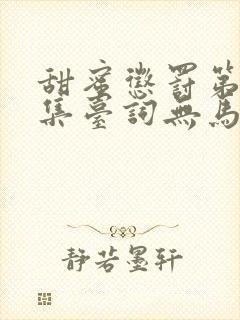 甜蜜惩罚第季全集台词无马赛真人