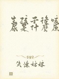 生孩子后咳嗽漏尿是什么原因