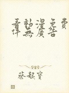 看动漫免费的软件无广告