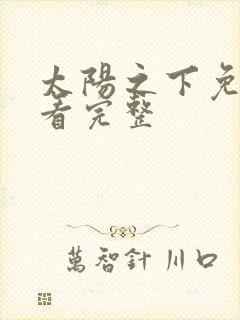 太阳之下免费观看完整