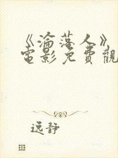 《沦落人》国语电影免费观看