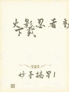 火影忍者 动漫 下载