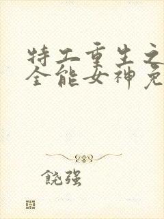 特工重生之快穿全能女神免费阅读