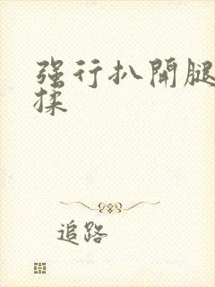 强行扒开腿疯狂揉封面