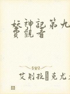 妖神记第九季免费观看