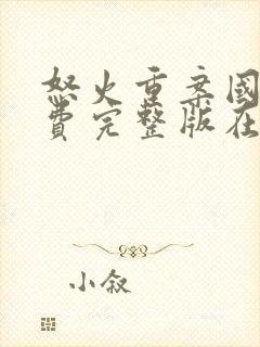 怒火重案国语免费完整版在线观看电影