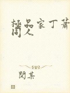 极品家丁萧夫人同人