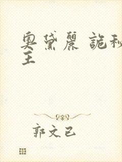 奥黛丽 诡秘之主封面