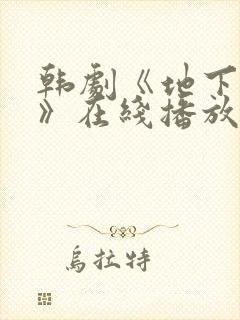 韩剧《地下猎罪》在线播放全集