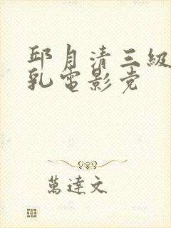 邱月清三级露全乳电影党