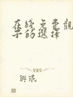 在线免费观看妻子的选择