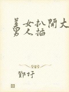 美女扒开大腿让男人插