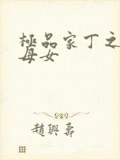 极品家丁之萧家母女