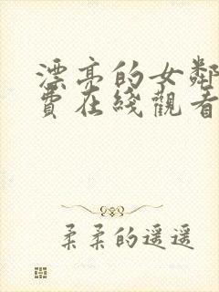 漂亮的女邻居免费在线观看