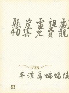 悬崖电视剧全集40集免费观看