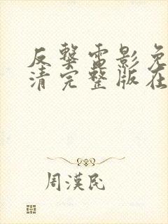 反击电影免费高清完整版在线观看