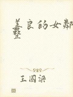 善良的女邻居完整