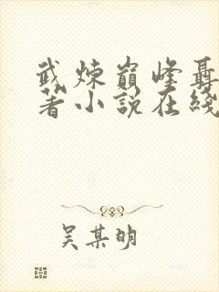 武炼巅峰聂枫原著小说在线阅读