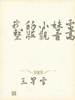 我的小妹电影完整版观看高清