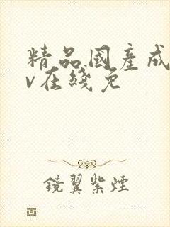 精品国产成人av在线免