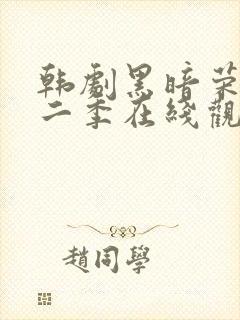 韩剧黑暗荣耀第二季在线观看完整封面