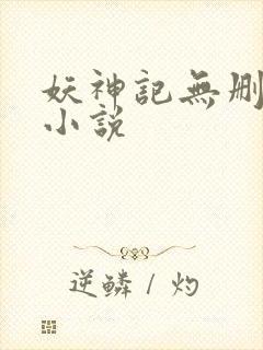 妖神记无删减版小说封面