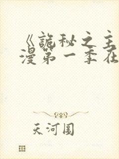 《诡秘之主》动漫第一季在线看免费