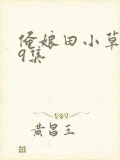俺娘田小草第49集